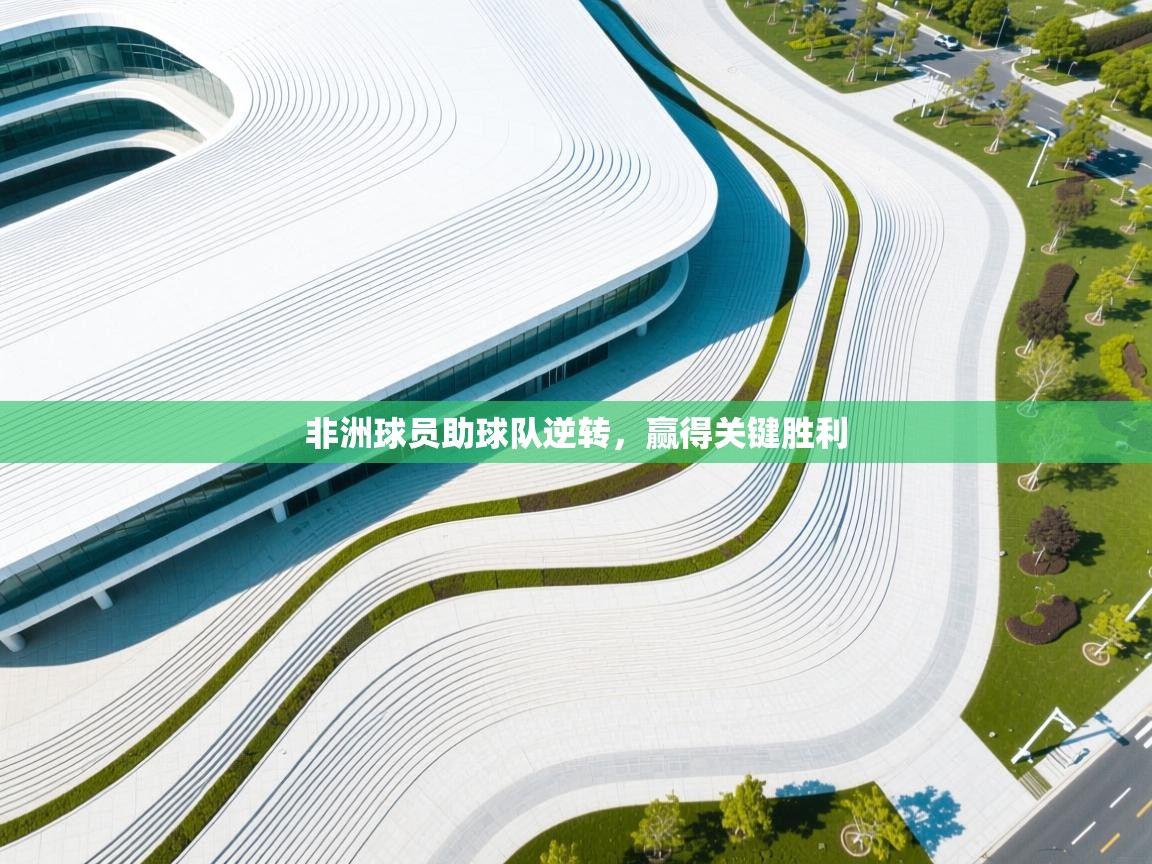 非洲球员助球队逆转，赢得关键胜利  第2张