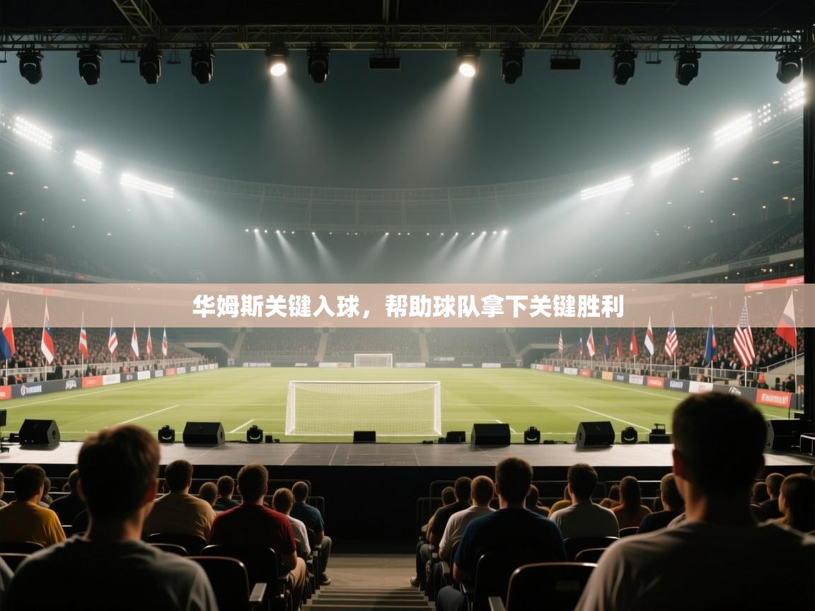 华姆斯关键入球，帮助球队拿下关键胜利  第1张