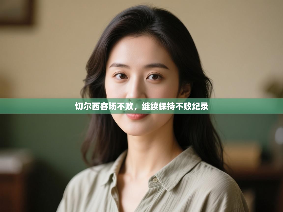 切尔西客场不败，继续保持不败纪录  第1张