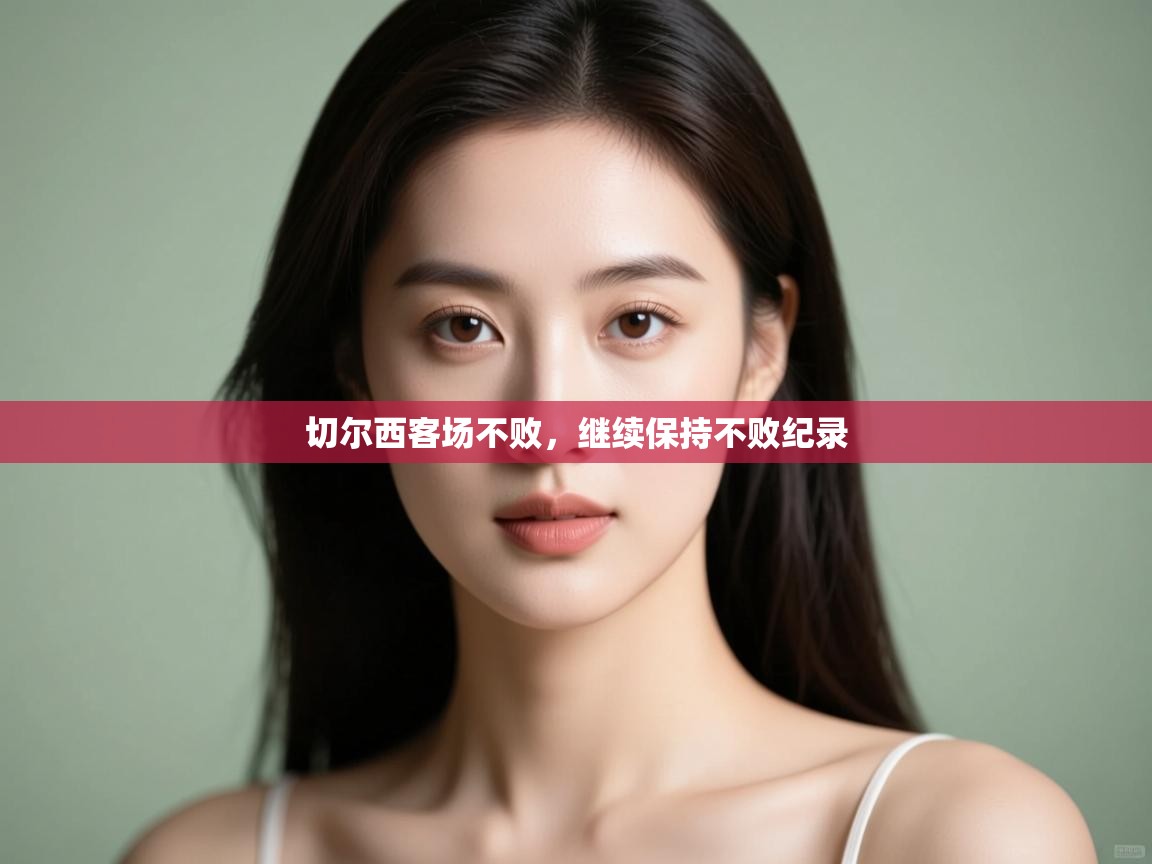 切尔西客场不败，继续保持不败纪录  第2张