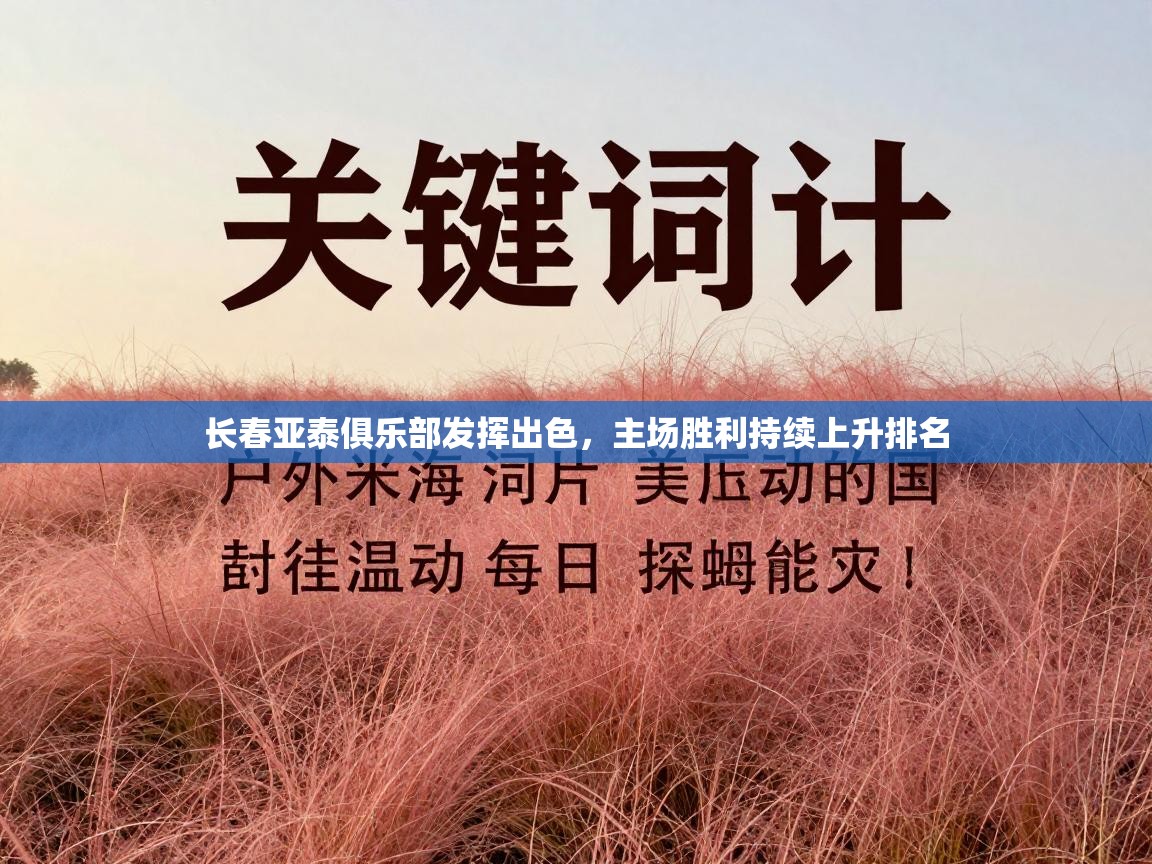 长春亚泰俱乐部发挥出色,主场胜利持续上升排名 第1张
