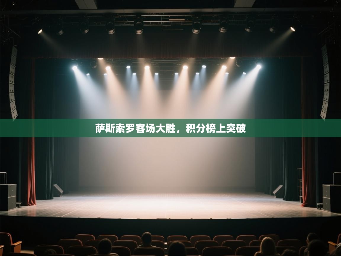 萨斯索罗客场大胜，积分榜上突破  第1张