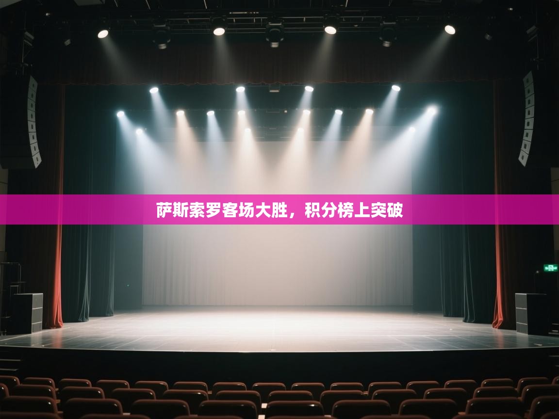 萨斯索罗客场大胜，积分榜上突破  第2张