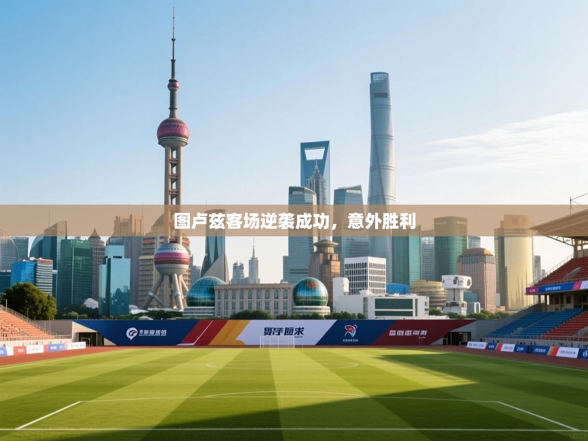 图卢兹客场逆袭成功，意外胜利  第2张