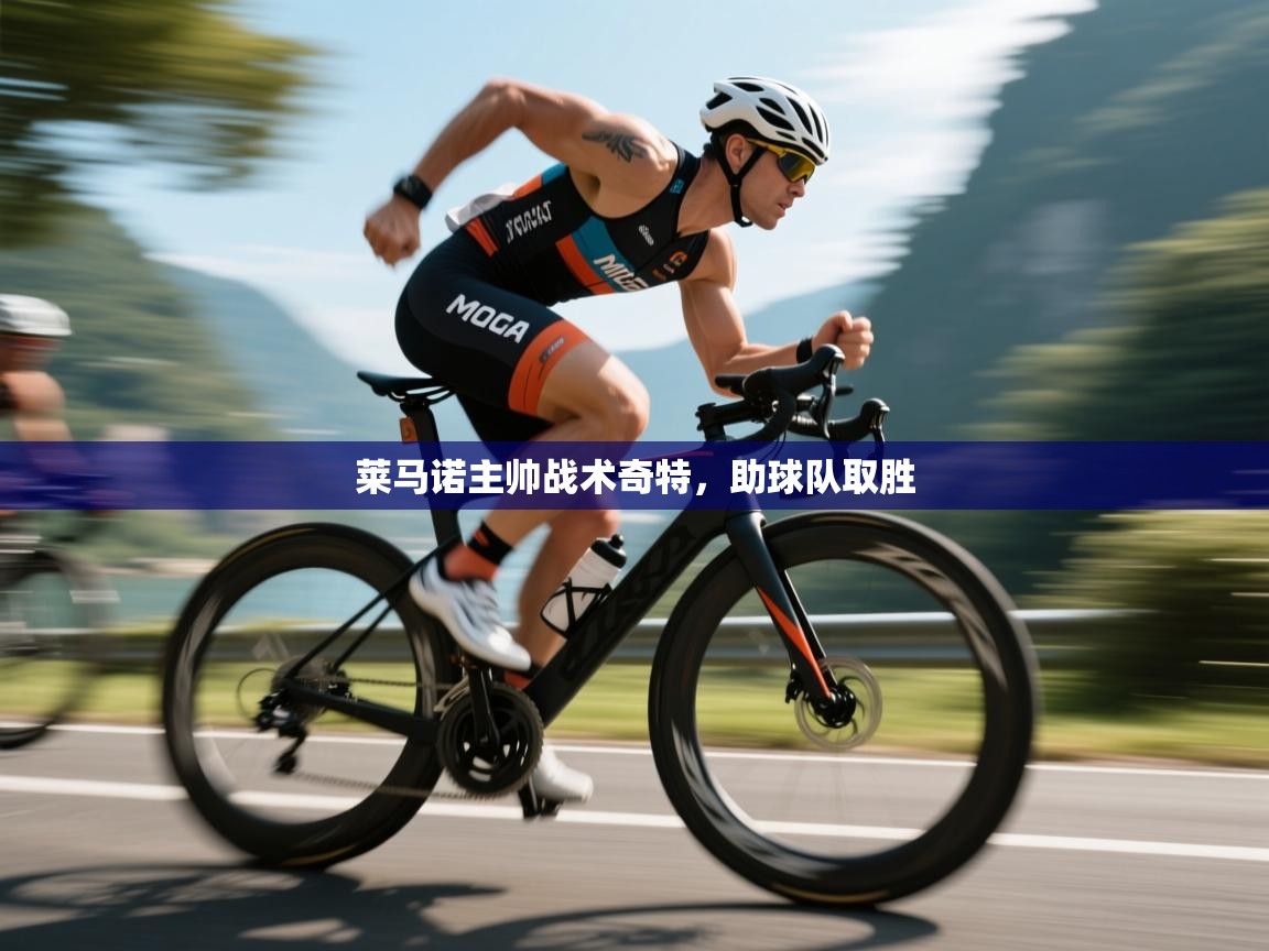 莱马诺主帅战术奇特,助球队取胜 第2张