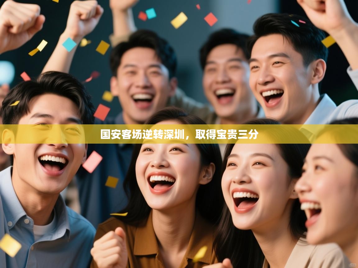 国安客场逆转深圳，取得宝贵三分  第1张