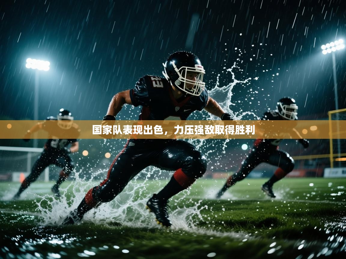 国家队表现出色，力压强敌取得胜利  第2张