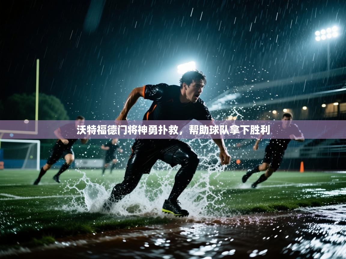 沃特福德门将神勇扑救,帮助球队拿下胜利 第1张