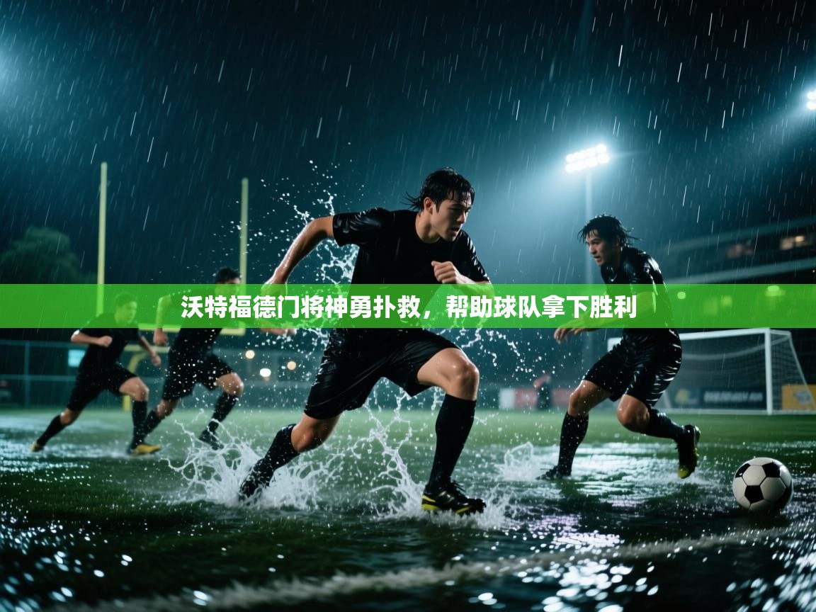 沃特福德门将神勇扑救,帮助球队拿下胜利 第2张
