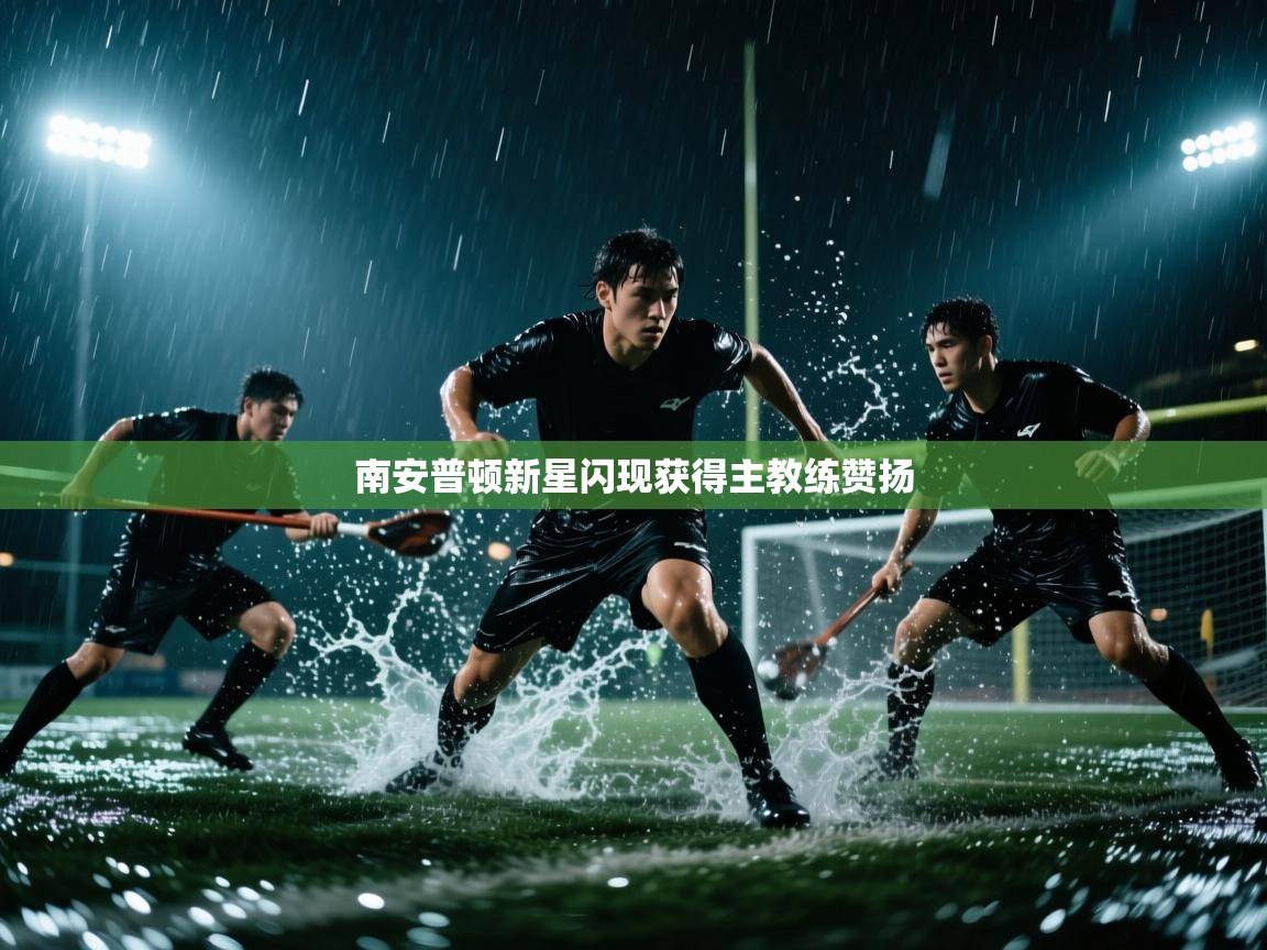 南安普顿新星闪现获得主教练赞扬  第1张