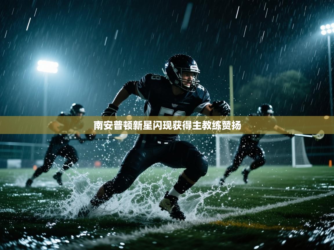 南安普顿新星闪现获得主教练赞扬  第2张