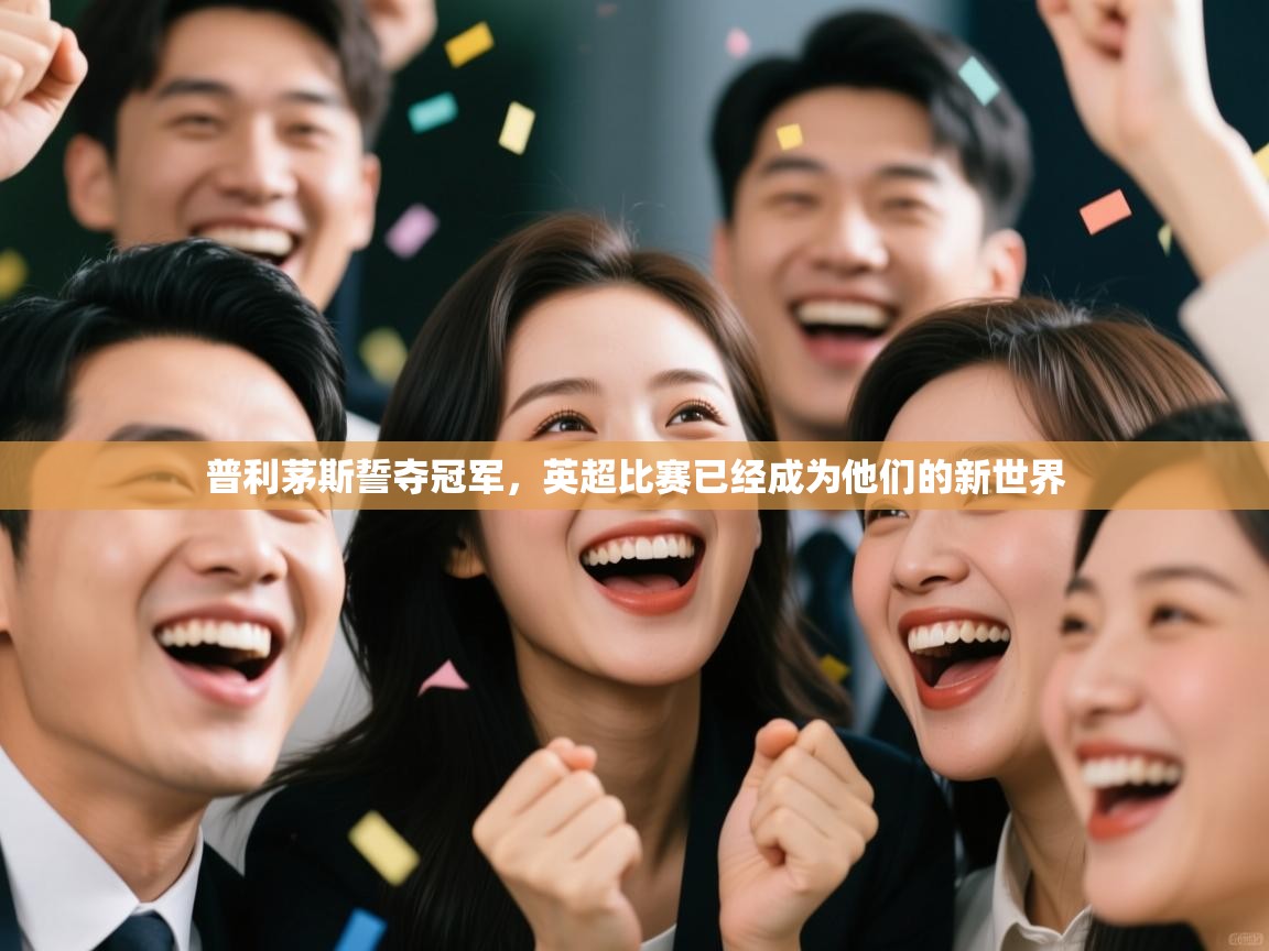 普利茅斯誓夺冠军，英超比赛已经成为他们的新世界  第1张