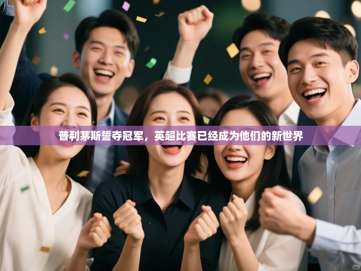 普利茅斯誓夺冠军，英超比赛已经成为他们的新世界  第2张