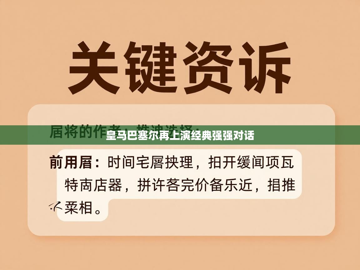 皇马巴塞尔再上演经典强强对话 第1张