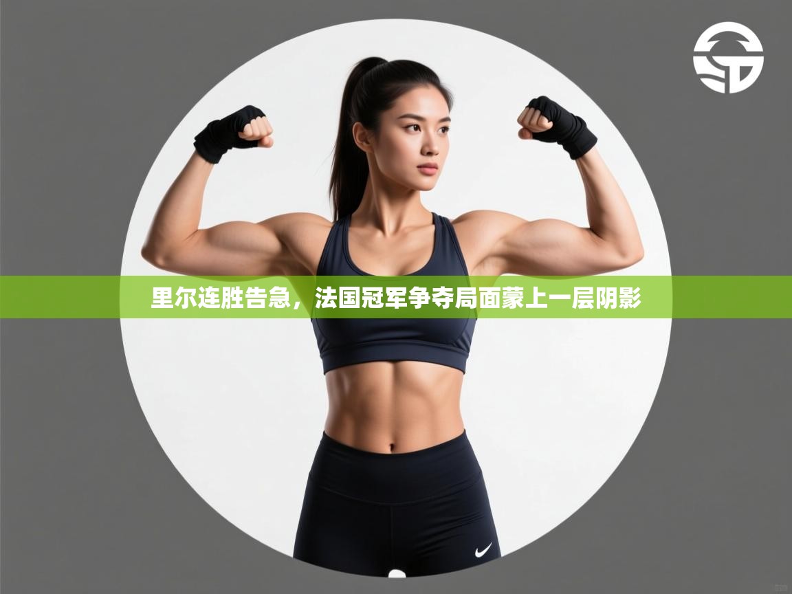 里尔连胜告急，法国冠军争夺局面蒙上一层阴影  第2张