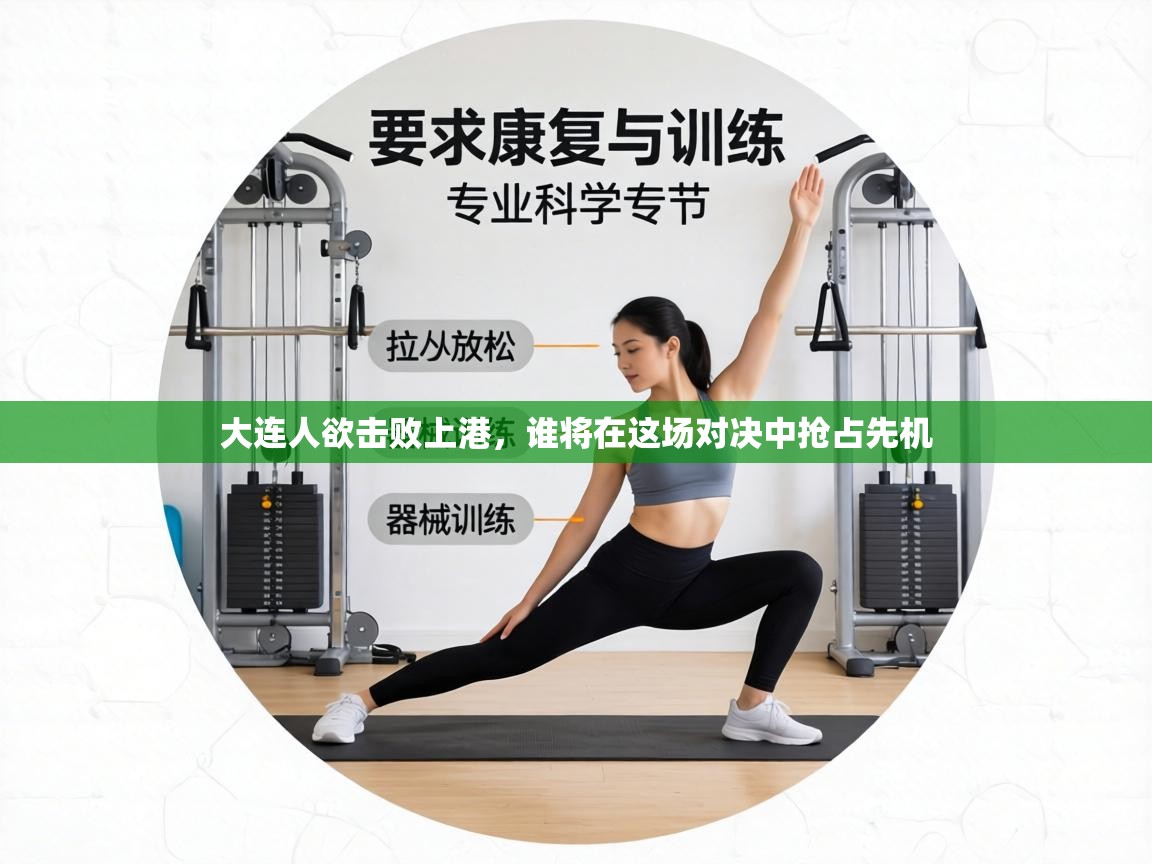 大连人欲击败上港，谁将在这场对决中抢占先机  第1张