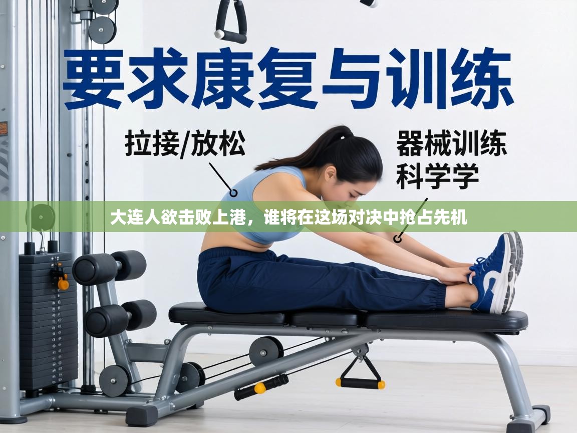 大连人欲击败上港，谁将在这场对决中抢占先机  第2张