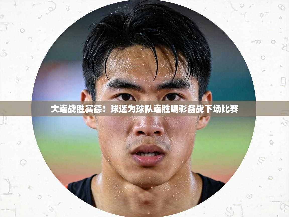 大连战胜实德！球迷为球队连胜喝彩备战下场比赛  第1张