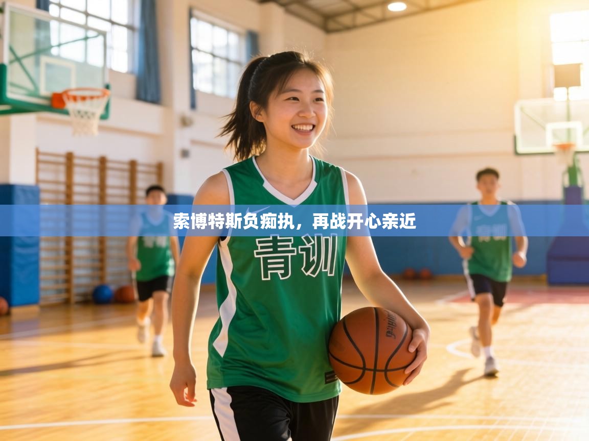 索博特斯负痴执，再战开心亲近  第2张