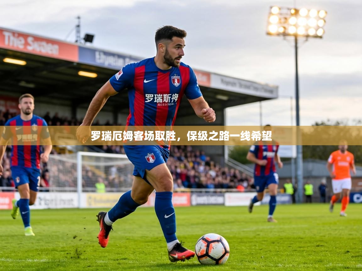 罗瑞厄姆客场取胜，保级之路一线希望  第2张
